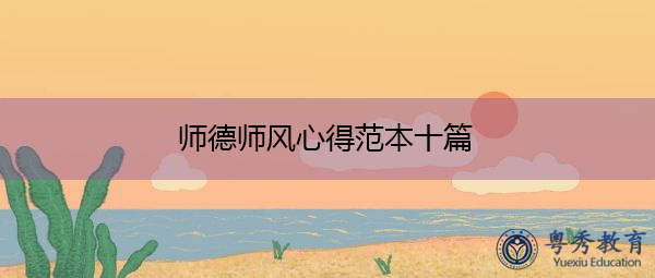 师德师风心得范本十篇 师德师风心得范本十篇
