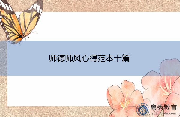 师德师风心得范本十篇 师德师风心得范本十篇