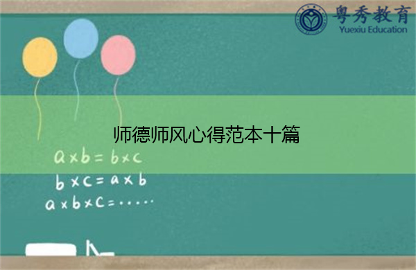 师德师风心得范本十篇 师德师风心得范本十篇
