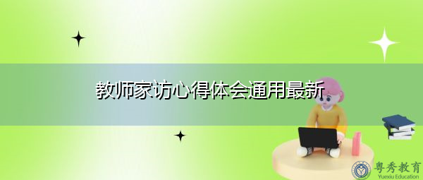 教师家访心得体会通用最新