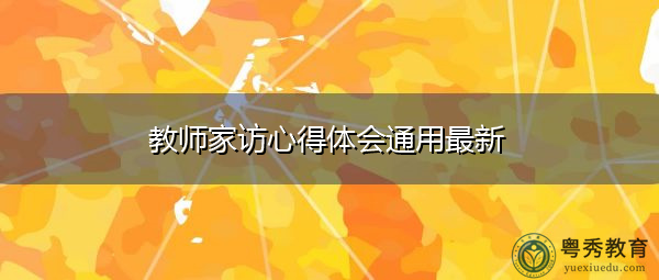 教师家访心得体会通用最新