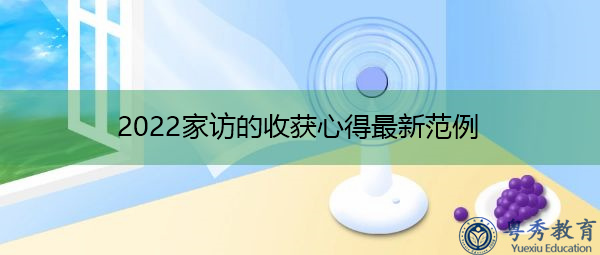 2022家访的收获心得最新范例