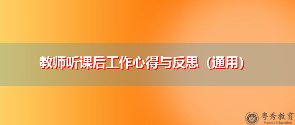 教师听课后工作心得与反思(通用) 教师听课后工作心得与反思(通用)