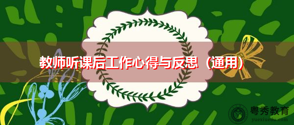 教师听课后工作心得与反思(通用) 教师听课后工作心得与反思(通用)
