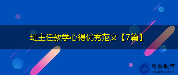 班主任教学心得优秀范文【7篇】 班主任教学心得优秀范文【7篇】