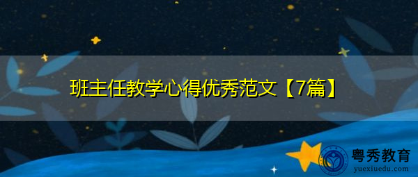 班主任教学心得优秀范文【7篇】 班主任教学心得优秀范文【7篇】