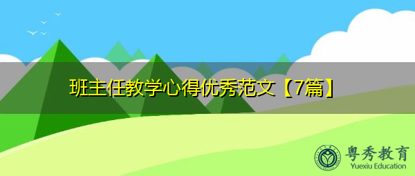 班主任教学心得优秀范文【7篇】 班主任教学心得优秀范文【7篇】