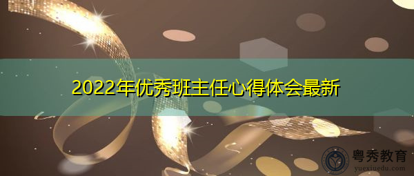 2022年优秀班主任心得体会最新