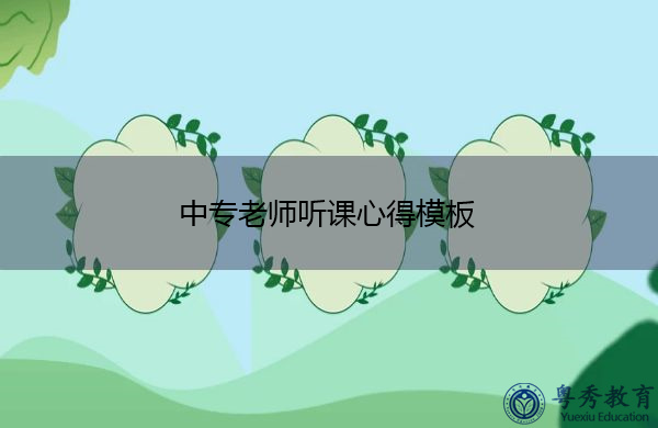 中专老师听课心得模板 中专老师听课心得模板