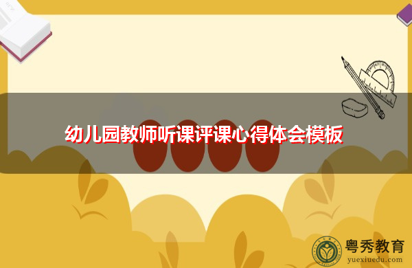 幼儿园教师听课评课心得体会模板 幼儿园教师听课评课心得体会模板