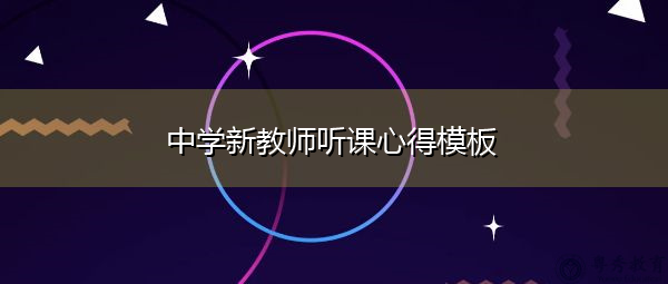 中学新教师听课心得模板 中学新教师听课心得模板