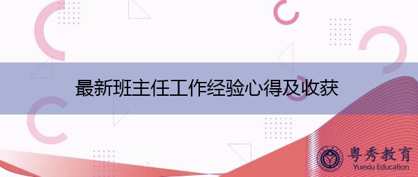最新班主任工作经验心得及收获