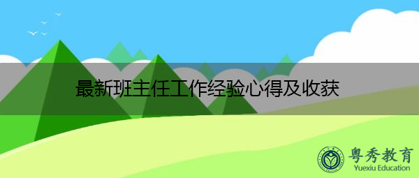最新班主任工作经验心得及收获