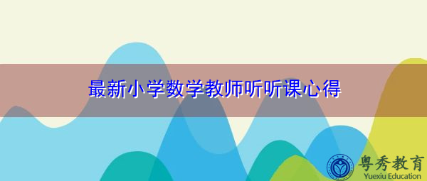 最新小学数学教师听听课心得