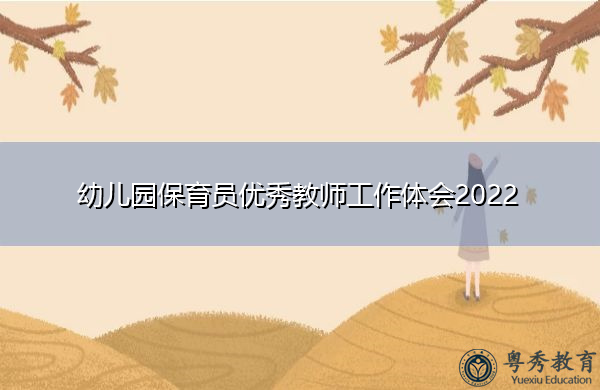 幼儿园保育员优秀教师工作体会2022 幼儿园保育员优秀教师工作体会2022