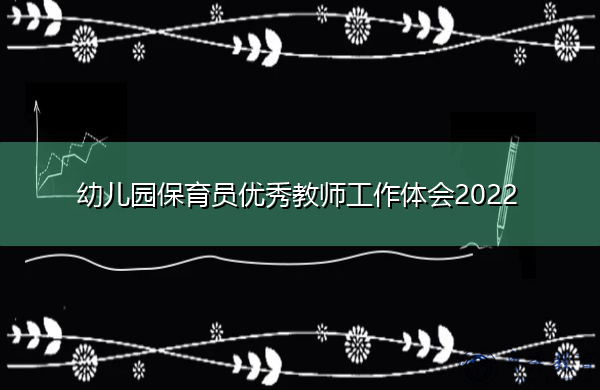 幼儿园保育员优秀教师工作体会2022 幼儿园保育员优秀教师工作体会2022