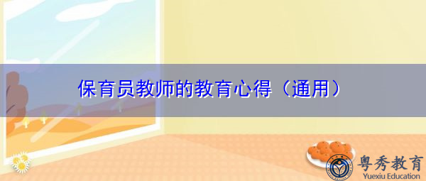 保育员教师的教育心得(通用) 保育员教师的教育心得(通用)