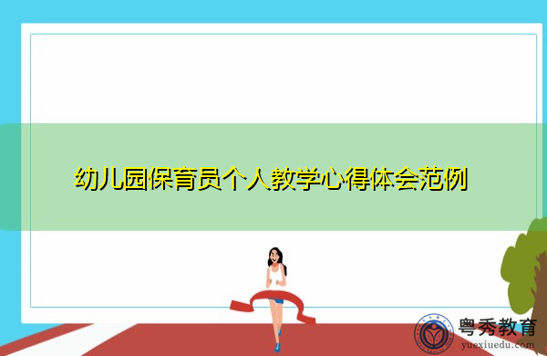 幼儿园保育员个人教学心得体会范例 幼儿园保育员个人教学心得体会范例
