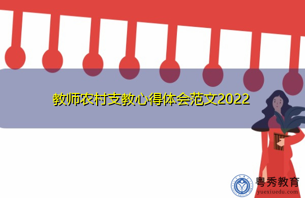 教师农村支教心得体会范文2022 教师农村支教心得体会范文2022
