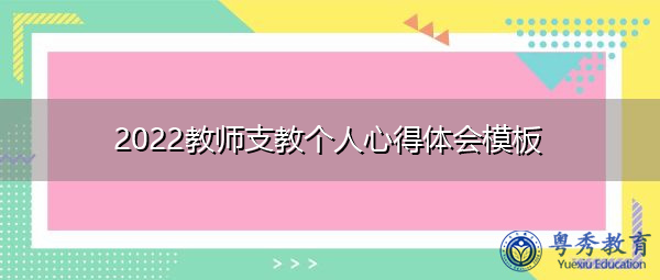 2022教师支教个人心得体会模板 2022教师支教个人心得体会模板