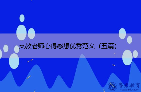 支教老师心得感想优秀范文(五篇) 支教老师心得感想优秀范文(五篇)