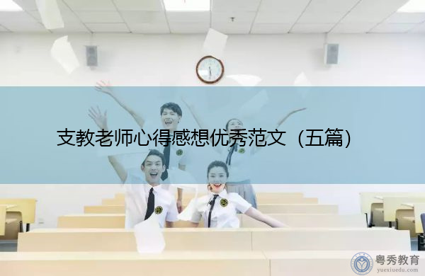 支教老师心得感想优秀范文(五篇) 支教老师心得感想优秀范文(五篇)