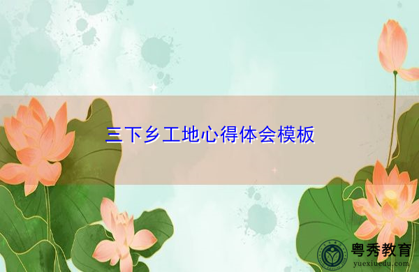 三下乡工地心得体会模板 三下乡工地心得体会模板