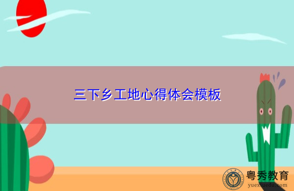 三下乡工地心得体会模板 三下乡工地心得体会模板