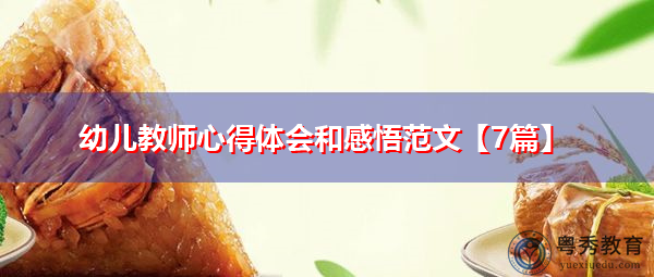 幼儿教师心得体会和感悟范文【7篇】