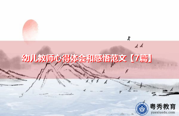 幼儿教师心得体会和感悟范文【7篇】