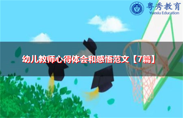 幼儿教师心得体会和感悟范文【7篇】