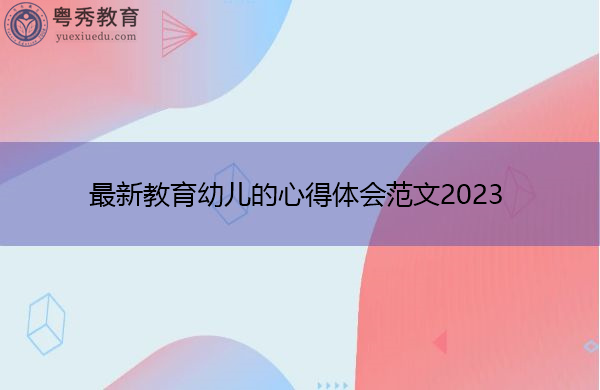 最新教育幼儿的心得体会范文2023
