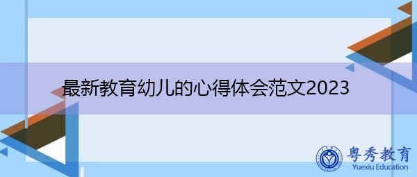 最新教育幼儿的心得体会范文2023