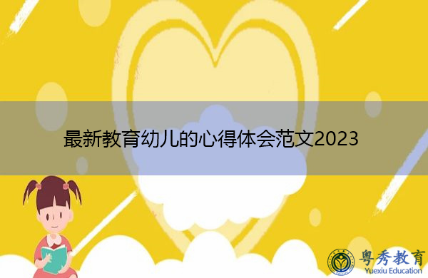 最新教育幼儿的心得体会范文2023