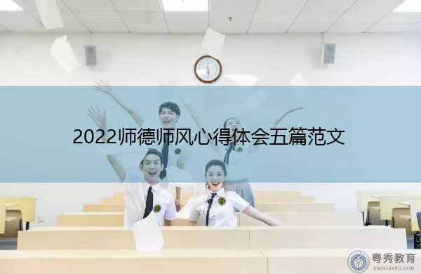 2022师德师风心得体会五篇范文