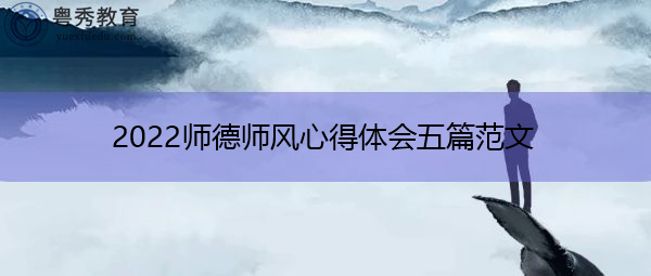 2022师德师风心得体会五篇范文