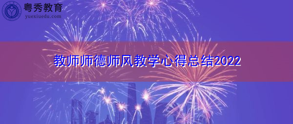 教师师德师风教学心得总结2022