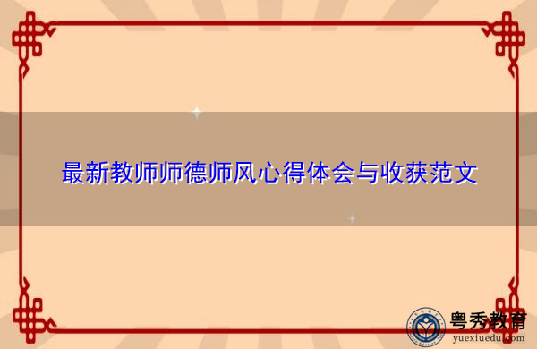 最新教师师德师风心得体会与收获范文