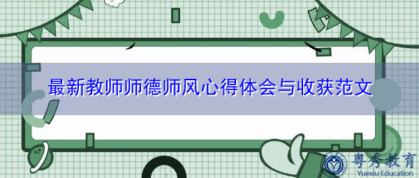 最新教师师德师风心得体会与收获范文