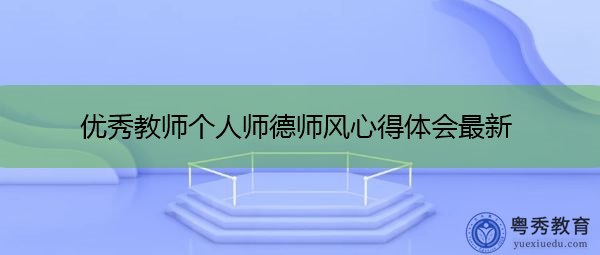 优秀教师个人师德师风心得体会最新 优秀教师个人师德师风心得体会最新