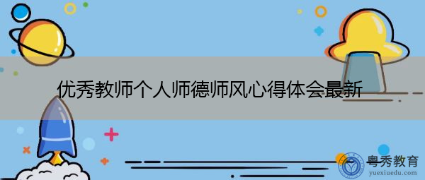 优秀教师个人师德师风心得体会最新 优秀教师个人师德师风心得体会最新