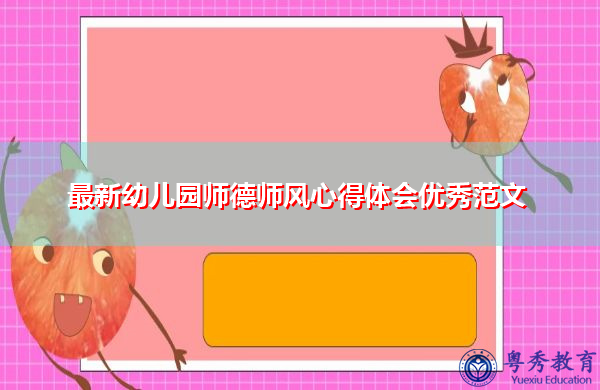 最新幼儿园师德师风心得体会优秀范文 最新幼儿园师德师风心得体会优秀范文