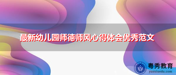 最新幼儿园师德师风心得体会优秀范文 最新幼儿园师德师风心得体会优秀范文