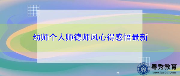 幼师个人师德师风心得感悟最新 幼师个人师德师风心得感悟最新