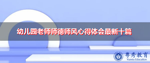 幼儿园老师师德师风心得体会最新十篇 幼儿园老师师德师风心得体会最新十篇