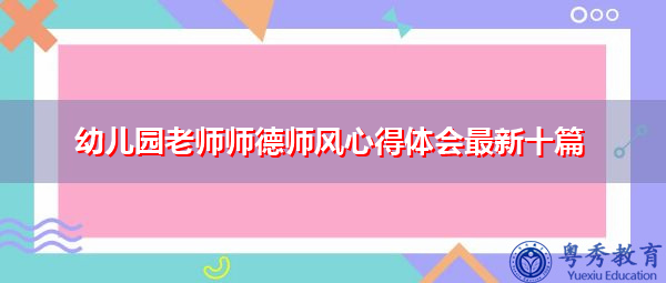 幼儿园老师师德师风心得体会最新十篇 幼儿园老师师德师风心得体会最新十篇