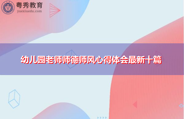 幼儿园老师师德师风心得体会最新十篇 幼儿园老师师德师风心得体会最新十篇