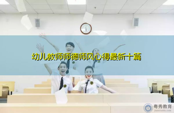 幼儿教师师德师风心得最新十篇 幼儿教师师德师风心得最新十篇