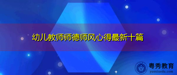 幼儿教师师德师风心得最新十篇 幼儿教师师德师风心得最新十篇