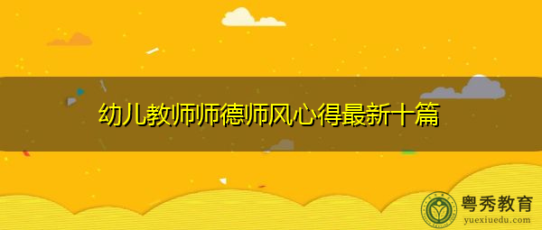 幼儿教师师德师风心得最新十篇 幼儿教师师德师风心得最新十篇